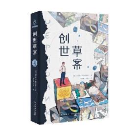 光分科幻文库：创世草案