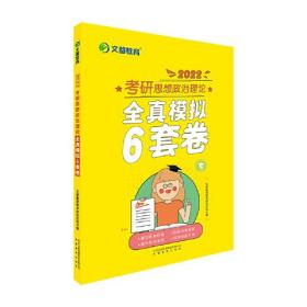 文都教育考研思想政治理论全真模拟6套卷