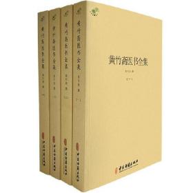 黄竹斋医书全集（全四册）黄竹斋撰 伤寒论集注 金匮要略方论集注 伤寒杂病论会通 难经会通 医事丛刊 中医古籍出版社 中医经典书籍