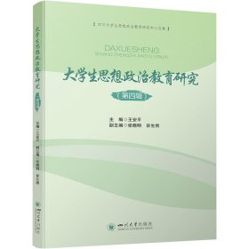 大学生思想政治教育研究（第四辑）