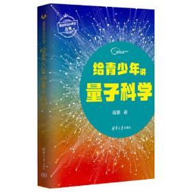 给青少年讲量子科学