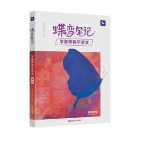 蝶变笔记学霸带我学语文高中