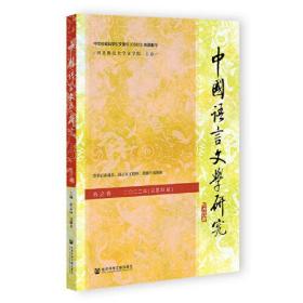 中国语言文学研究（2022年春之卷，总第31卷）