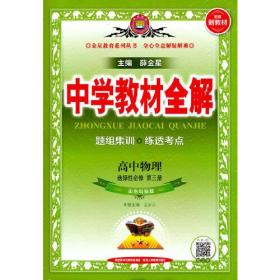 2021新教材 中学教材全解 高中物理 选择性必修第三册 山东科技版 鲁科版
