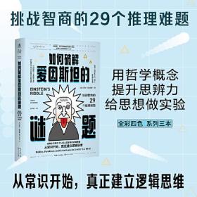 如何破解爱因斯坦的谜题 挑战智商的29个推理难题