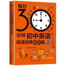 每日30分钟初中英语阅读经典99篇 ②