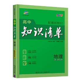 SL5.3高中知识清单-地理配套新教材必修、选择性必修