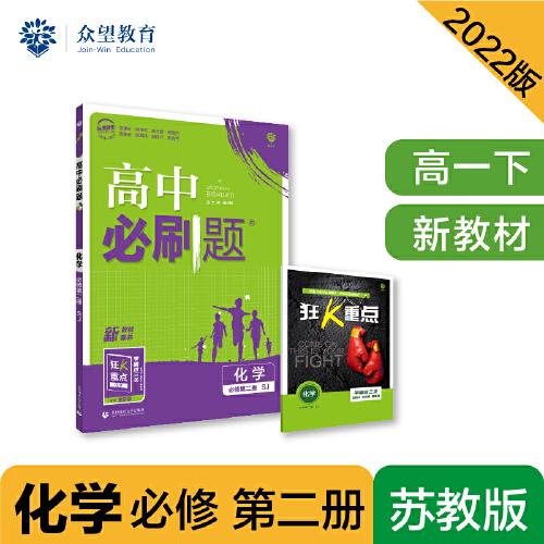 高中必刷题高一下 化学 必修 第二册 SJ苏教版 2022（新教材）理想树