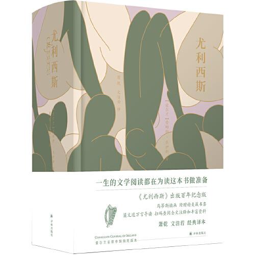 尤利西斯(百年纪念版)精美手绘都柏林漫游导览图 詹姆斯.乔伊斯著,亨利.马蒂斯绘,萧乾文洁若 译 译林出版社