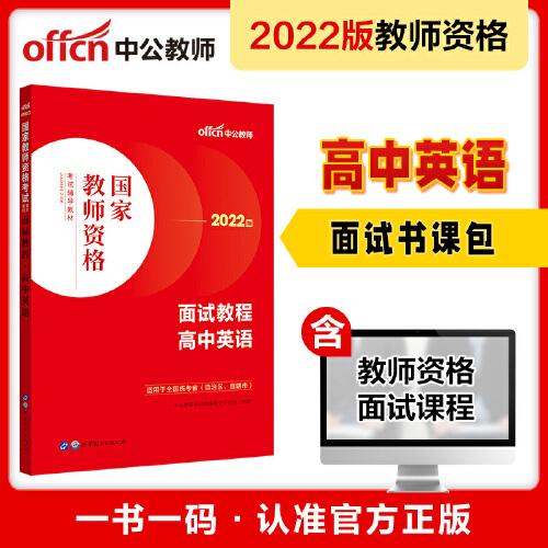 中公教师 教师资格证2022高中英语面试国家教师资格考试辅导教材面试教程高中英语