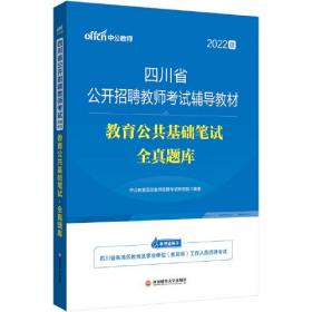 四川教师招聘考试中公2022四川省公开招聘教师考试辅导教材教育公共基础笔试全真题库