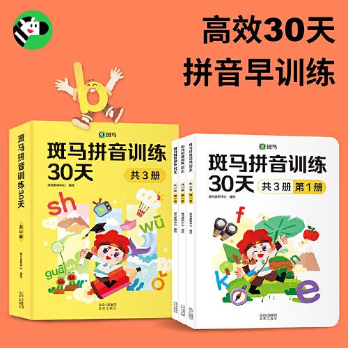 斑马拼音训练30天（共3册）（附赠汉语拼音音节全表1张、综合提高测试卷1册、47个口型视频）