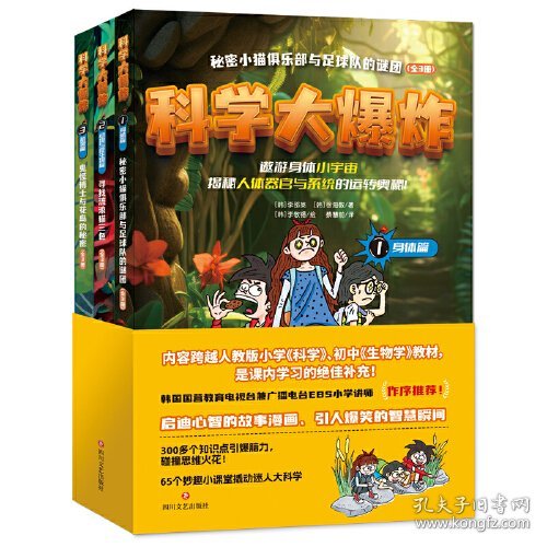 科学大爆炸 : 身体篇+动物与微生物篇+植物篇（全3册）