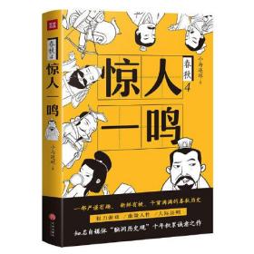 惊人一鸣（一部严谨有趣、 新鲜有梗、干货满满的春秋历史；权力游戏， 幽微人性，人际法则；知名自媒体“脑洞历史观”十年积累诚意之作）