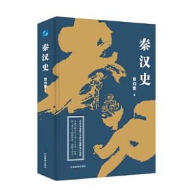 秦汉史9787502089139