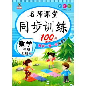 同步训练100分名师课堂一年级上册数学黄冈一课一练作业本人教RJ彩绘版