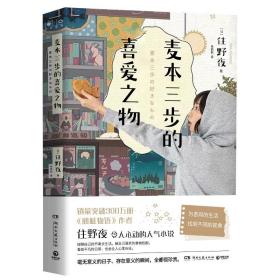 日本现代长篇小说：麦本三步的喜爱之物