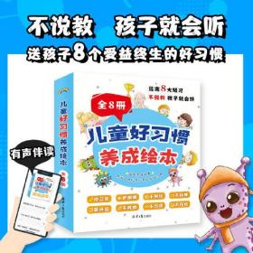 特价现货！ 儿童好习惯养成绘本全8册 北京日报出版社 北京日报出版社（原同心出版社） 9787547740026