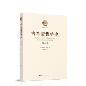 古希腊哲学史（第六卷）：古希腊哲学中的折中主义流派史