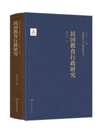 民国教育行政研究