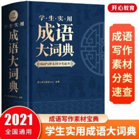 学生实用成语大词典 写作主题分类 作文演讲阅读素材宝典 10000余条必学常用常考文学典籍成语 6大基础功能 开心辞书