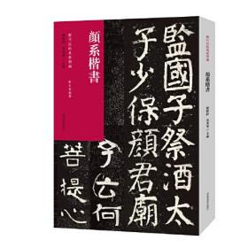 历代法帖风格类编 颜系楷书