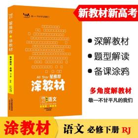 新教材2021版涂教材高中语文必修下册-人教版（RJ）星推荐