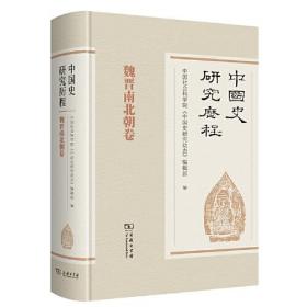 新书--中国史研究历程：魏晋南北朝卷（精装）