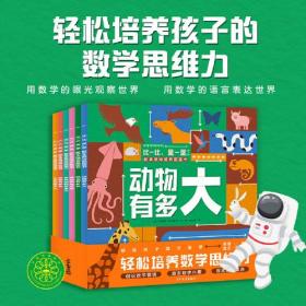 比一比量一量数学思维培养图画书：全6册（解决3-6岁儿童量感弱问题的数学思维培养图画书）