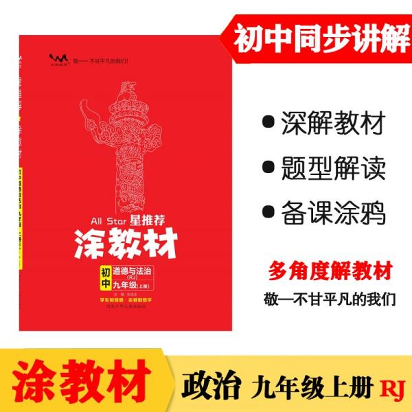 21秋涂教材初中政治九年级上册人教版RJ新教材21秋教材同步全解状元笔记文脉星推荐