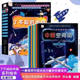 了不起的中国科普绘本共8册,中国空间站高铁通信新能源人工智能少儿趣味科普知识书籍