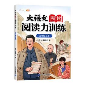 斗半匠大语文精读阅读力训练 小学语文五级上册每日一练同步课文课外阅读理解专项练习