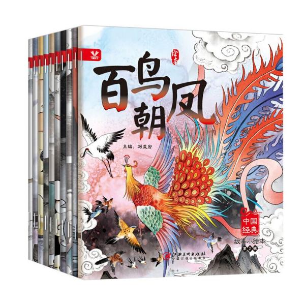 中国经典故事小绘本·第2辑一白蛇传说等（套装全10册）江西美术版