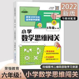 2022新版小学生数学思维闯关六年级小学数学思维训练全解同步培优教程数学挑战提优逻辑思维专项练习题趣味闯关例题讲解