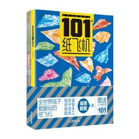 小学生超喜爱的101款纸飞机（附赠101张折纸）让好玩的折纸陪伴孩子生活的每一天，纸飞机折纸大全书 视频教程小学生手工制作DIY儿童益智游戏