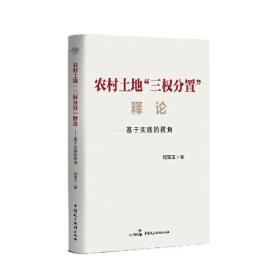 农村土地“三权分置”释论——基于实践的视角