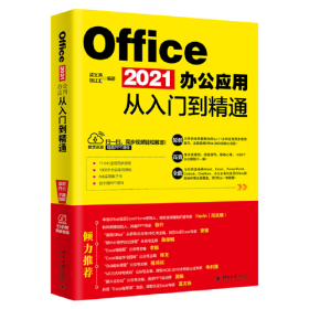 Office 2021办公应用从入门到精通 随书附赠1711小时同步视频+1000个办公常用模板+8本实用电子书+PPT课件