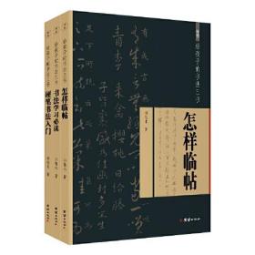 给孩子的书法三书:书法学习必读/怎样临帖/硬笔书法入门（全三册）