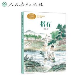 课文作家作品系列 搭石 五年级上册 刘章著（语文教材配套、教材编者选编、名家经典阅读、课文作家面对面）人民教育出版社