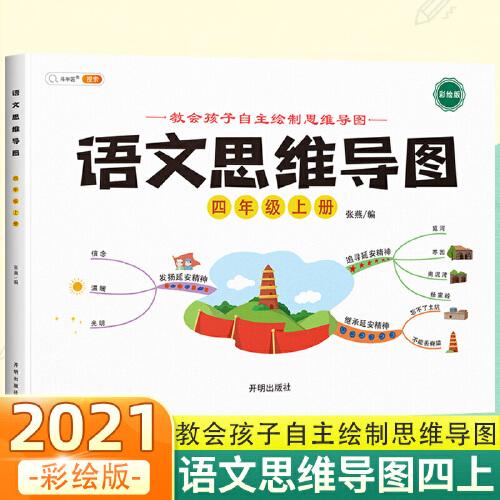 语文思维导图新版四年级上册彩绘人教版小学生看图说话写话训练语文专项每日一练阅读理解上下册范文