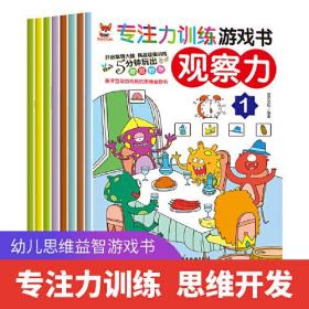 专注力训练游戏书 观察力全8册3-6岁儿童思维逻辑训练宝宝大脑开发游戏书幼儿观察力培养孩子思维益智书 3 4 6岁