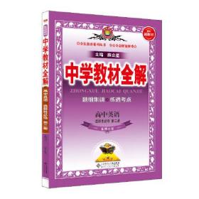 2021新教材 中学教材全解 高中英语 选择性必修第二册 北师版