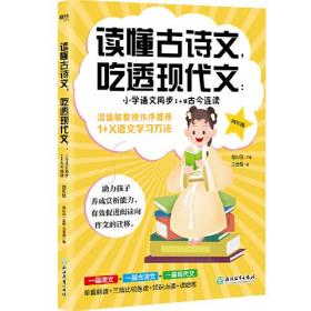 【正版】读懂古诗文,吃透现代文:小学语文同步+古今连读 4年级