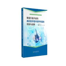 Ⅱ联盟价值共创的高校医学图书馆学科服务实践与创新