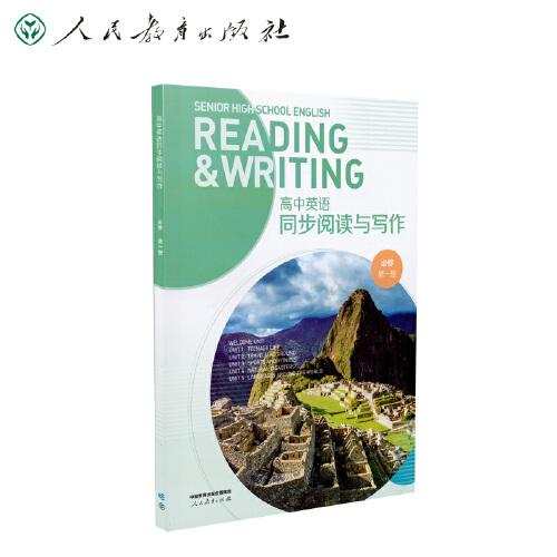 高中英语同步阅读与写作修第一册9787107365119