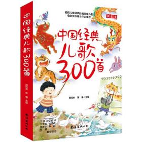 中国经典儿歌300首