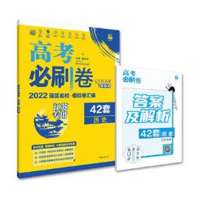 高考必刷卷42套历史强区名校模拟卷汇编（江苏新高考专用）理想树2022版