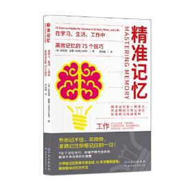 精准记忆：在学习、生活、工作中高效记忆的75个技巧