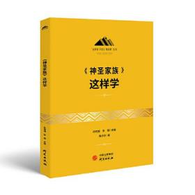 《神圣家族》这样学：马克思主义 马克思 恩格斯 哲学 北大孙熙国主编 领导干部工作制胜看家本领