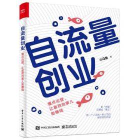 自流量创业：懂点运营，让喜欢的事儿能赚钱9787121436147